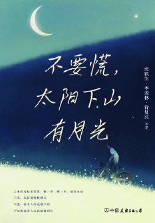 《不要慌,太阳下山有月光》（epub）