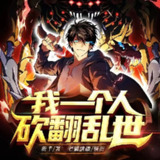 多人有声剧《我一个人砍翻乱世》主播：老猫 1613集完[百度网盘]