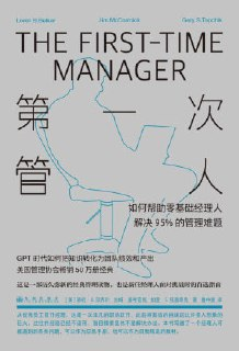 《第一次管人：如何帮助零基础经理人解决95%的管理难题》（epub）