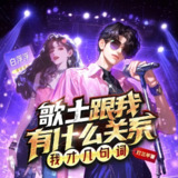 多人有声剧《歌土跟我有什么关系？我才几句词》主播：白浮浮 848集完[百度网盘]