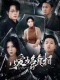 【短剧】以爱为名的真相（70集全集）爱清然&唐子璇