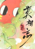 【动漫】请吃红小豆吧！外传 莫相忘 (2019)