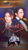 【短剧】爱的被告（70集全集）金锦灿&黄圣桀