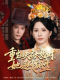 【短剧】重生回夫君大婚时她逆风翻盘（81集全集）杨承翰&杨晨璐