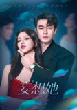 【短剧】妄想她（75集全集）刘宴侨&刘蔓莉