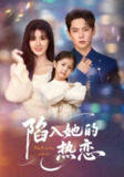 【短剧】陷入她的热恋（62集全集）尹一博&杨晓婷