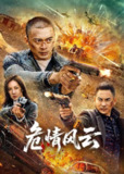 危情风云（2025）4K HDR 60FPS 杜比音效 HiveWeb