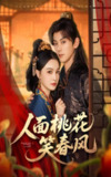 【短剧】人面桃花笑春风（67集全集）蓝博&梁婧娴