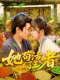 【短剧】她苟活成了王者（99集全集）张宇轩&曲笑孝
