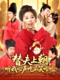 【短剧】替夫上朝听我心声吃瓜笑哈哈（102集全集）曲笑孝&黄帅帅