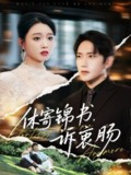 【短剧】休寄锦书诉衷肠（70集全集）侯冠杰&龚文欣