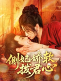 【短剧】侧妃娇软拨君心（116集全集）钟政&宗妍初
