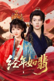 【短剧】经年如翡（63集全集）李枫&杨帆