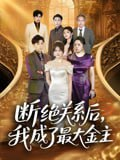 【短剧】断绝关系后我成了最大金主（70集全集）雷子&霍豆豆