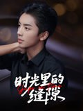 【短剧】时光里的缝隙（16集全集）王宇翔&谭颖娟