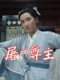 【短剧】屠户尊主（36集全集）王子文&赵彦乔