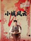 【短剧】小城风云（101集全集）郁万里&孙遥
