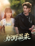 【短剧】炽野温柔（72集全集）翟一莹&赵振栋&刘雨杉（与三）