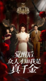 【短剧】觉醒后众人才知我是真千金（73集全集）刘美伦&赵云飞