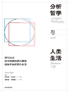 《分析哲学与人类生活》（epub）