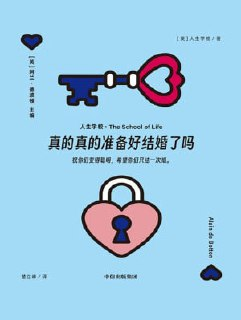 《真的真的准备好结婚了吗》(epub)[百度网盘]