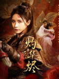 【短剧】祁律姜姜喜欢（65集全集）李子杰&韩佳卉