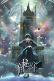 诡秘之主 (2025) 臻彩4K/1080P高码率.内封简中.全13集[百度网盘]