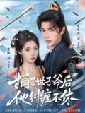 【短剧】捅了世子爷后他纠缠不休（63集全集）墨凝&蔡承源
