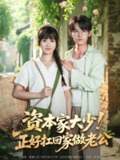 【短剧】资本家大少正好扛回家做老公（90集全集）远霞&臧晓嘉