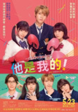 《他是我的！》(2024)[1080P][中文字幕][喜剧/爱情][渡边美穗/木村柾哉/齐藤渚][百度网盘]