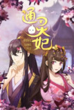《通灵妃》(2018)[第1季][全16集][1080P][国语配音+中文字幕][喜剧/爱情/动画/古装][染音若茶/朱祎/林强][百度网盘]