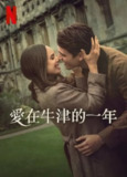 《我的牛津岁月》(2025)[1080P][简繁英字幕][剧情/喜剧/爱情][多格雷·斯科特/索菲亚·卡尔森/凯瑟琳·麦克马克][百度网盘]