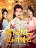 【短剧】陛下要不您就认个错吧（81集全集）都钊&秦潇一&华越&魏奕菲&邱词