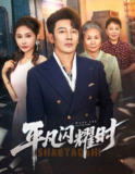 【短剧】平凡闪耀时（59集全集）谢海青＆安安