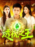 【短剧】透视之王（89集全集）赵亦菲&韩雨轩&何思瑾