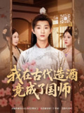 【短剧】我在古代造酒竟成了国师（82集全集）马嘉苒&孙景琛