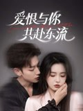 【短剧】爱恨与你共赴东流（78集全集）李柯以&鹿单东