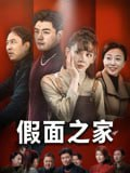 【短剧】假面之家（50集全集）杨阳&韩忠羽