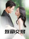 【短剧】致命交易（56集全集）郑天龙&杨诗倩