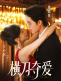 【短剧】横刀夺爱（82集全集）王小亿&梁思伟