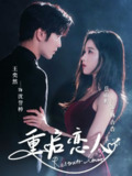【短剧】重启恋人（60集全集）岳雨婷&王奕然