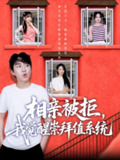 【短剧】相亲被拒我觉醒崇拜值系统（75集全集）潘非佯＆秦璐瑶