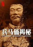 兵马俑解密 (2024) 1080P 内嵌简繁字幕