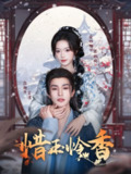 【短剧】惜玉怜香（85集全集）张翅＆金雅娜