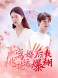【短剧】离婚后我桃花运爆棚（66集全集）郑晨雨