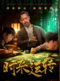 【短剧】时来运转（55集全集）王蕴成&刘储郡
