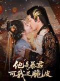 【短剧】他是暴君可我是脆皮（80集全集）韩凤儿