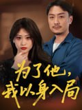 【短剧】为了他我以身入局（50集全集）付晓智&卫子千