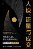 《人设、流量与成交》（epub）