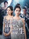 【短剧】浴歌而生（70集全集）杜川&刘君彦